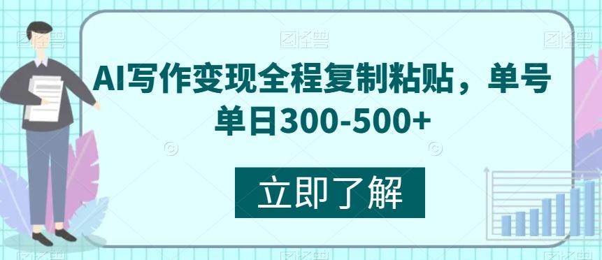 AI写作变现全程复制粘贴，单号单日300-500+-极速轻创