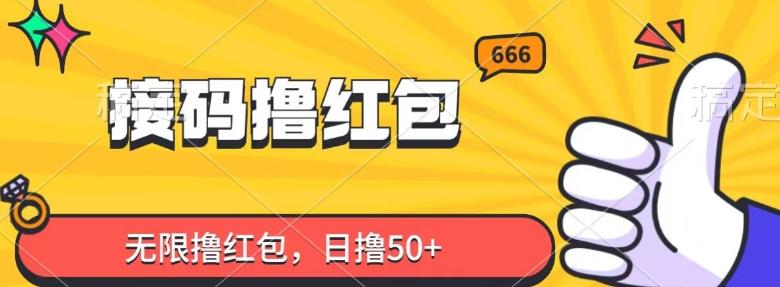 接码撸红包，无限撸红包，日撸50+-极速轻创