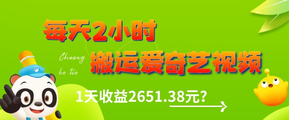 这朋友每天2小时，搬运爱奇艺视频，1天收益2651.38元？-极速轻创