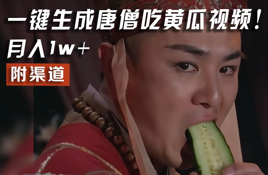 【情理之中，意料之外】火爆全网的唐僧吃黄瓜的视频！一键无脑生成，附渠道，月入1w+-极速轻创