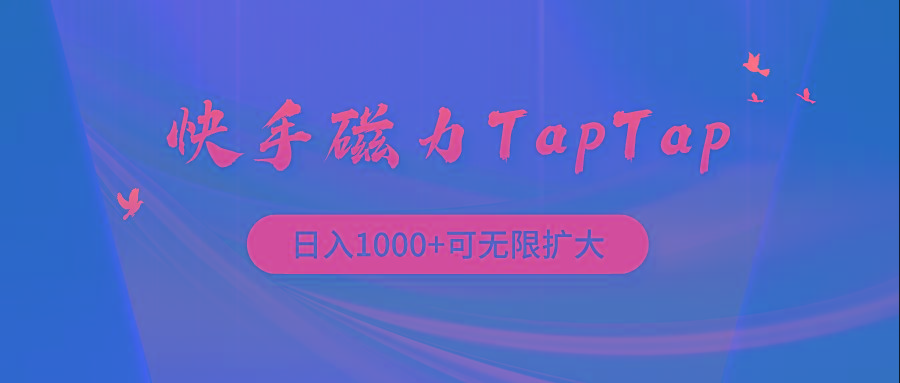 (9964期)快手磁力TapTap暴利玩法-极速轻创