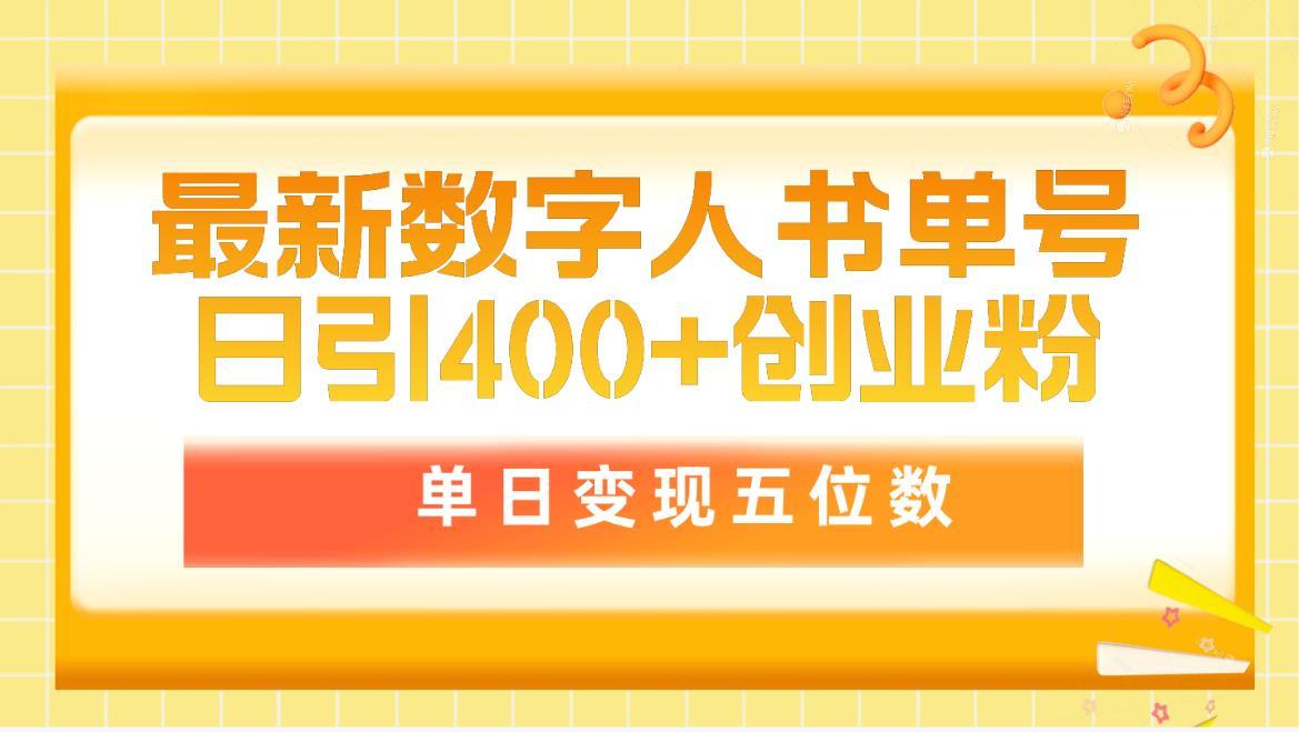 (9821期)最新数字人书单号日400+创业粉，单日变现五位数，市面卖5980附软件和详…-极速轻创