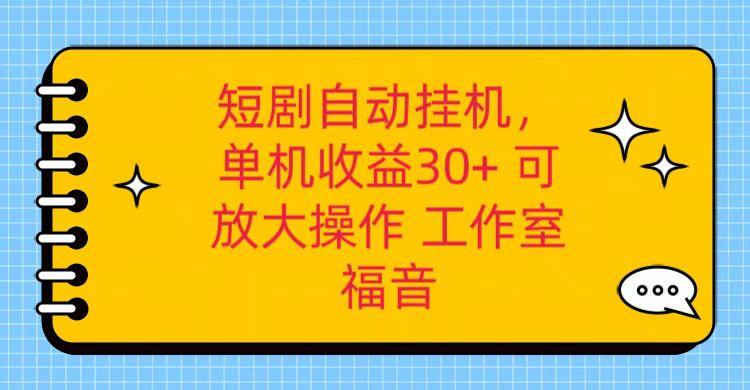 红果短剧自动挂机，单机日收益30+，可矩阵操作，附带(破解软件)+养机全流程-极速轻创