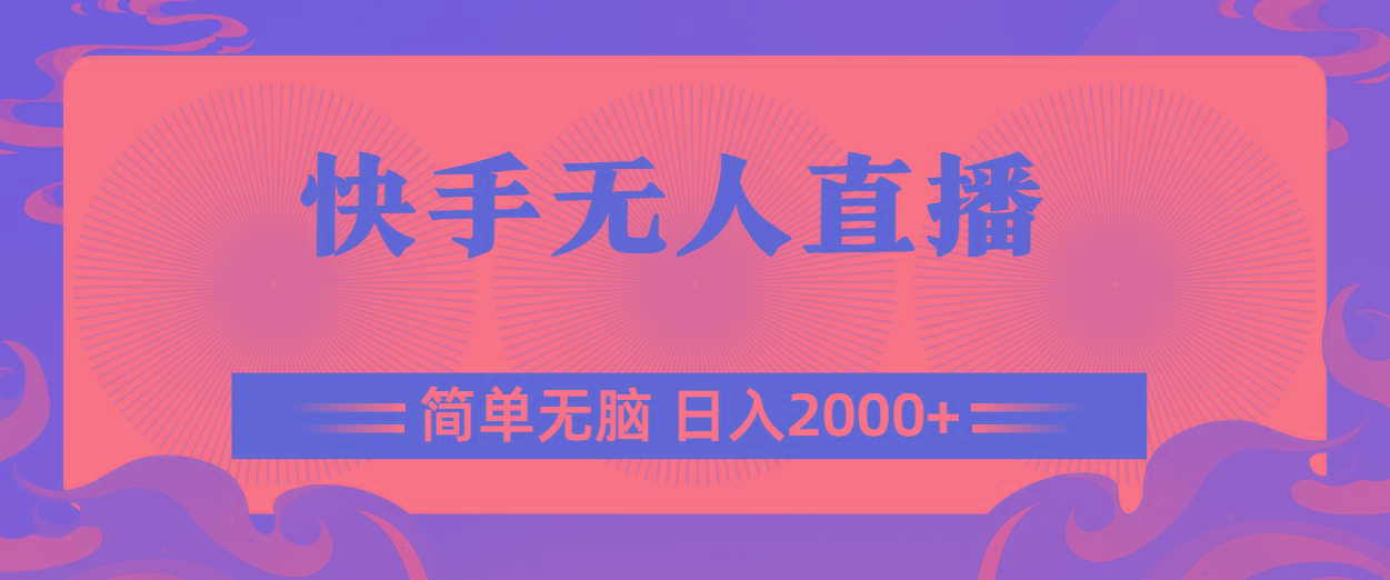 快手无人直播，简单无脑，日入2000+-极速轻创