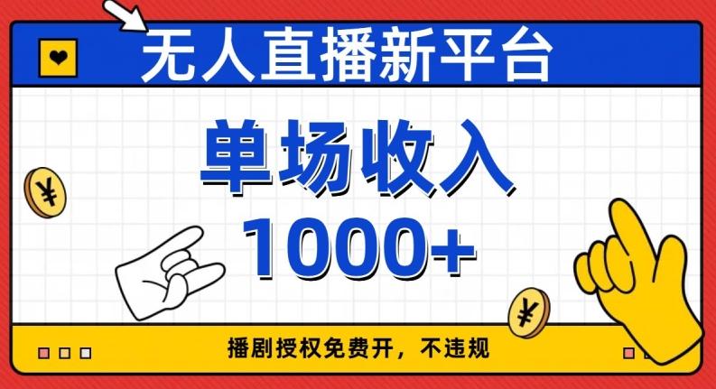 无人直播新平台，免费开授权，不违规，单场收入1000+【揭秘】-极速轻创