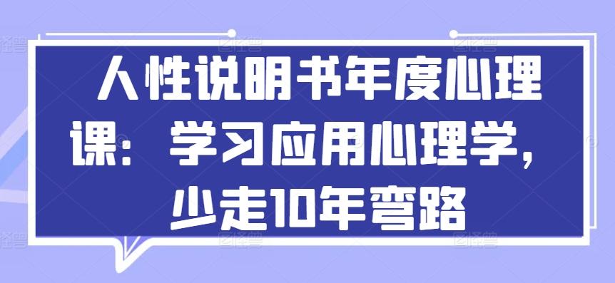 人性说明书年度心理课：学习应用心理学，少走10年弯路-极速轻创