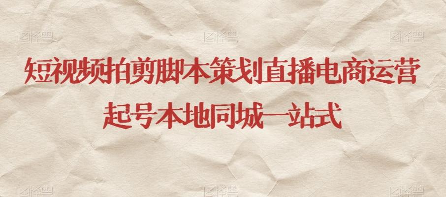 短视频拍剪脚本策划直播电商运营起号本地同城一站式-极速轻创