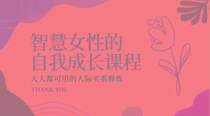 智慧女性的自我成长课程 人人都可用的人际关系修炼(22节课程)-极速轻创