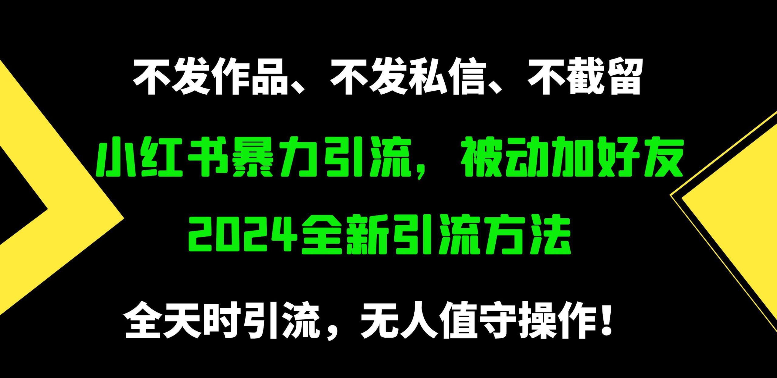 (9829期)小红书暴力引流，被动加好友，日＋500精准粉，不发作品，不截流，不发私信-极速轻创
