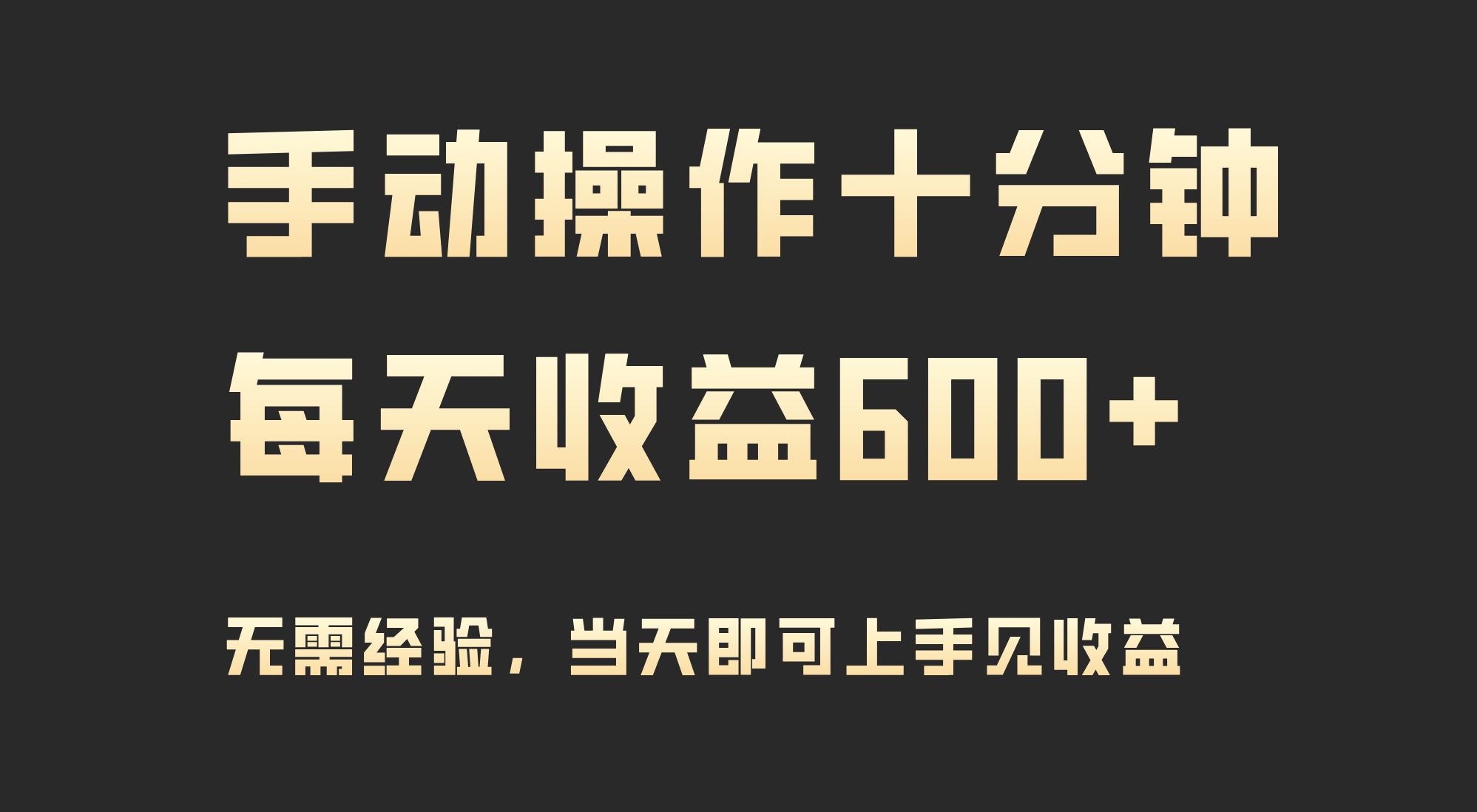 (9324期)手动操作十分钟，每天收益600+，当天实操当天见收益-极速轻创