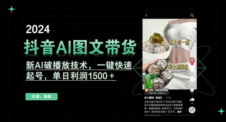 抖音AI图文带货，新AI破播放技术，一键快速起号，单日利润1500＋【揭秘】-极速轻创