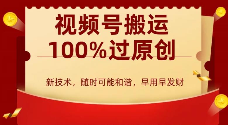 外边收费599创作者分成计划，视频号搬运100%过原创，新技术，适合零基础小白，月入两万+【揭秘】-极速轻创