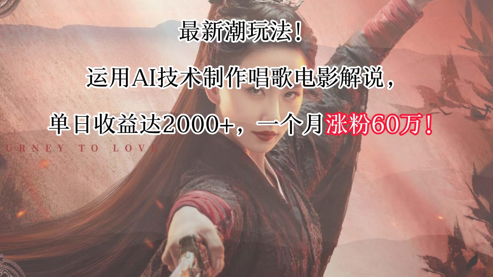 最新潮玩法！运用AI技术制作唱歌电影解说，单日收益可达2000+，一个月涨粉60万！-极速轻创