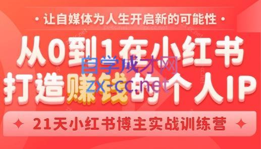 芳Sir·从0到1在小红书打造赚钱的个人IP(第四期)-极速轻创