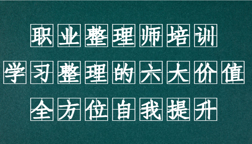 职业整理师培训(新版)，学习整理的六大价值，全方位自我提升！-极速轻创