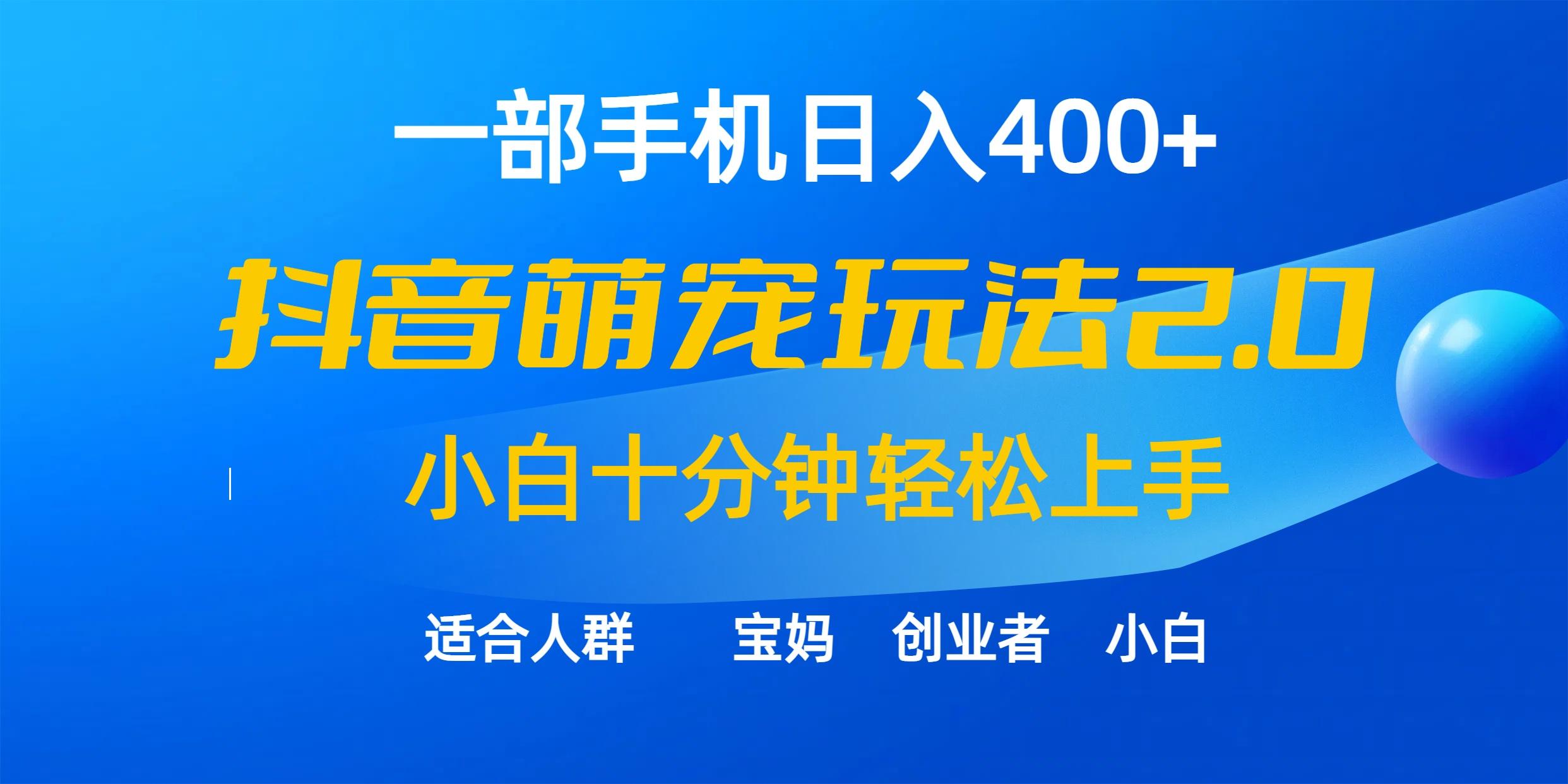 (9540期)一部手机日入400+，抖音萌宠视频玩法2.0，小白十分钟轻松上手(教程+素材)-极速轻创
