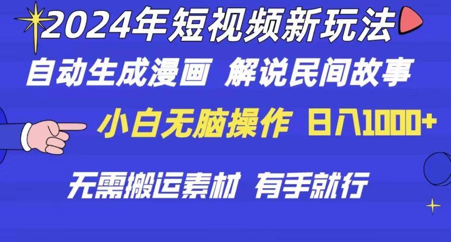 2024年 短视频新玩法 自动生成漫画 民间故事 电影解说 无需搬运日入1000+-极速轻创