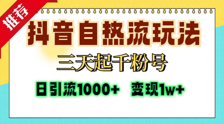 抖音自热流打法，三天起千粉号，单视频十万播放量，日引精准粉1000+，...-极速轻创