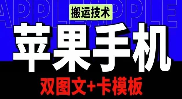 抖音苹果手机搬运技术：双图文+卡模板，会员实测千万播放【揭秘】-极速轻创