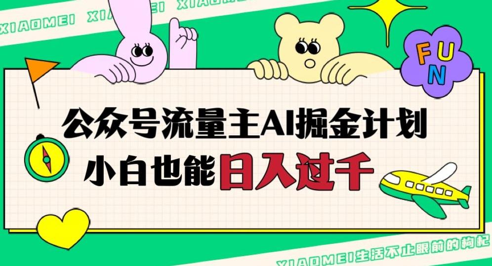 公众号流量主AI掘金计划，日入四位数，小白无脑入局【揭秘】-极速轻创