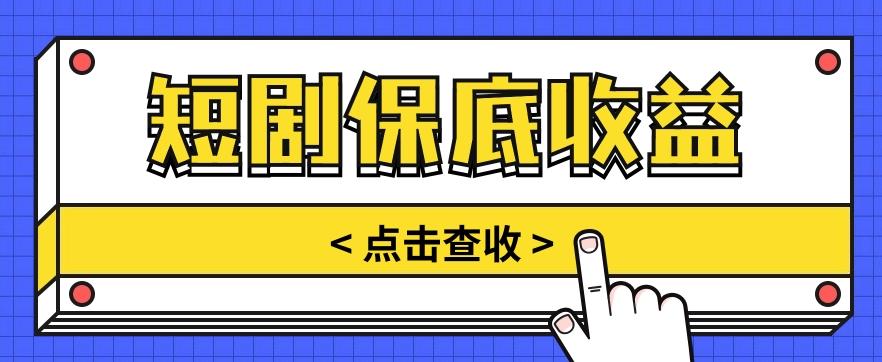 短剧推广保底活动3.0，1条视频最高可得1.5元，多号多发多赚【视频教程】-极速轻创