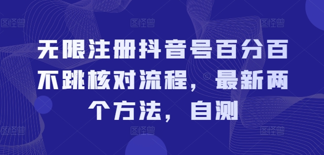 无限注册抖音号百分百不跳核对流程，最新两个方法，自测-极速轻创