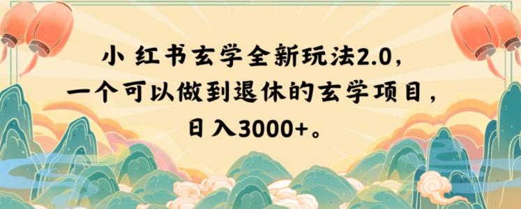 小红书玄学全新玩法2.0，一个可以做到退休的玄学项目，日入3000+【揭秘】-极速轻创