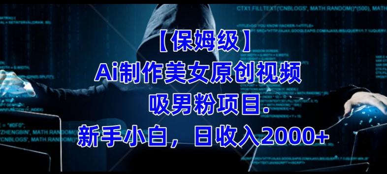 【保姆级】制作Ai美女原创视频+吸男粉项目，小白日收入2000+-极速轻创