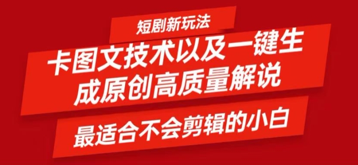 短剧卡图文技术轻松过原创、一键生成高质量短剧视频，最适合小白上手的干货技术【揭秘】-极速轻创