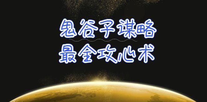 (10032期)学透 鬼谷子谋略-最全攻心术_教你看懂人性没有搞不定的人(21节课+资料)-极速轻创