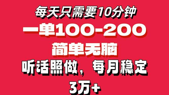 每天10分钟，一单100-200块钱，简单无脑操作，可批量放大操作月入3万+！-极速轻创