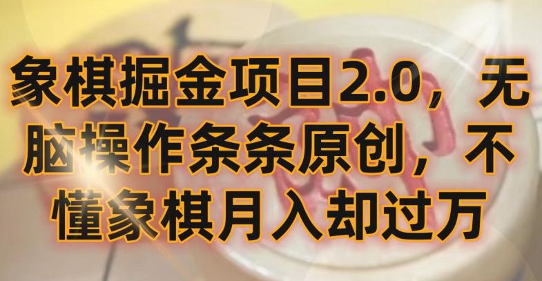 象棋掘金项目2.0，无脑操作条条原创，不懂象棋月入却过万【揭秘】-极速轻创