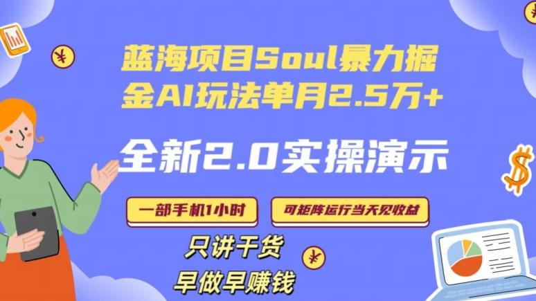 Soul怎么做到单月变现25000+全新2.0AI掘金玩法全程实操演示小白好上手【揭秘】-极速轻创