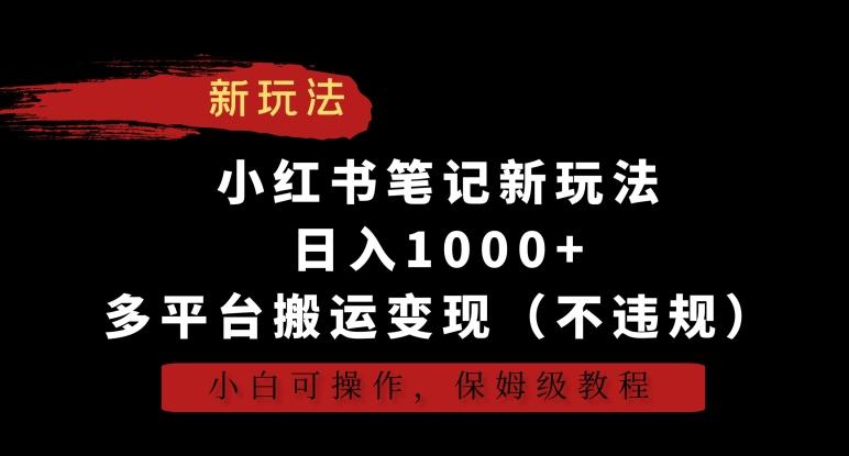 小红书笔记新玩法，日入1000+，多平台搬运变现(不违规)，小白可操作，保姆级教程【揭秘】-极速轻创