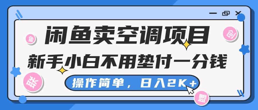 闲鱼卖空调项目，新手小白一分钱都不用垫付，操作极其简单，日入2K+-极速轻创