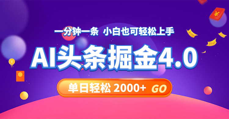 今日头条AI掘金4.0，30秒一篇文章，轻松日入2000+-极速轻创