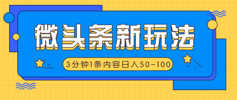 微头条新玩法，利用AI仿抄抖音热点，3分钟1条内容，日入50-100+-极速轻创