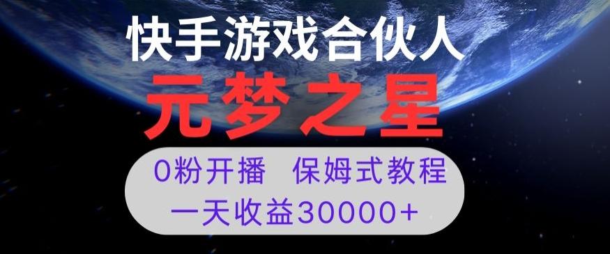新风口项目，元梦之星游戏直播，0粉开播，一天收益30000+【揭秘】-极速轻创