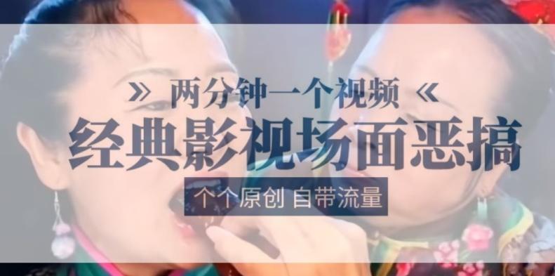 两分钟一个视频， 经典影视场面恶搞 ，个个原创还自带流量-极速轻创