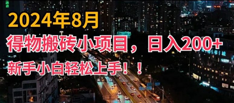 2024年平台新玩法，小白易上手，得物短视频搬运，有手就行，副业日入200+【揭秘】-极速轻创