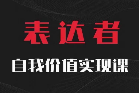【表达者】自我价值实现课，思辨盛宴极致表达-极速轻创