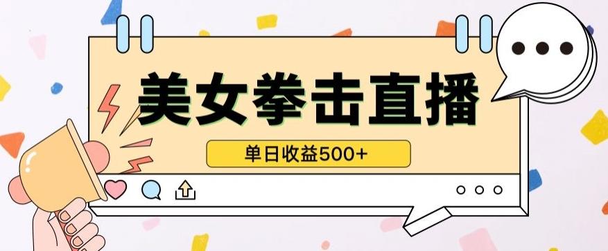 无人直播美女打拳单日收益500+，收益稳定，快速变现，小白最适合做的项目，保姆式教学【揭秘】-极速轻创