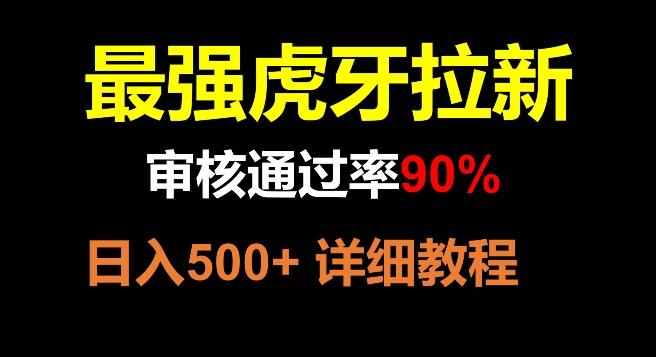 虎牙拉新，审核通过率90%，最强玩法，日入500+-极速轻创