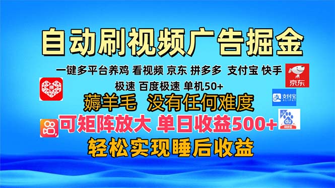 多平台 自动看视频 广告掘金，当天变现，收益300+，可矩阵放大操作-极速轻创