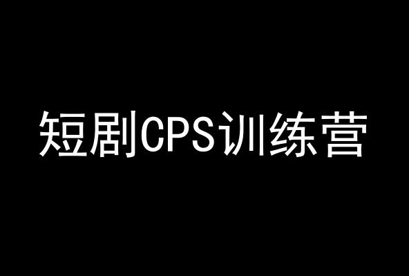 短剧CPS训练营，百亿市场规模，新手可躺赚的项目-极速轻创