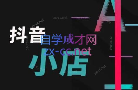 芒禄电商·抖店正规玩法4.0-极速轻创