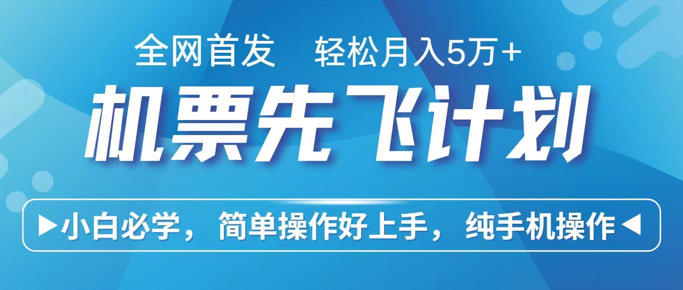 里程积分兑换机票售卖赚差价，利润空间巨大，纯手机操作，小白兼职月入10万+-极速轻创