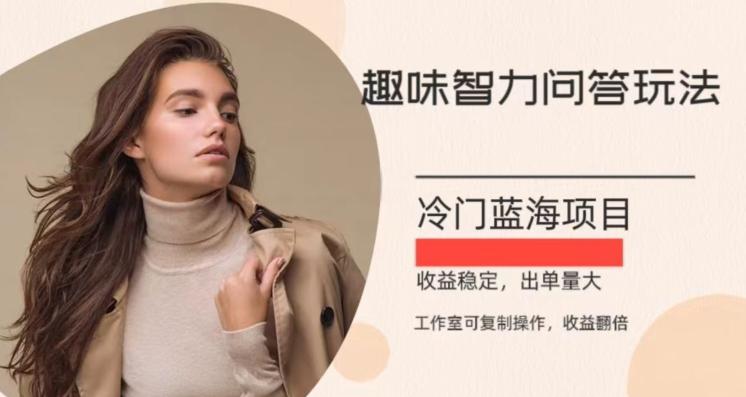 冷门蓝海项目，目前做的人不多，操作简便，复制收益翻倍-极速轻创