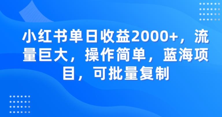 小红书单日收益2000+，流量巨大，操作简单，蓝海项目，可批量操作-极速轻创