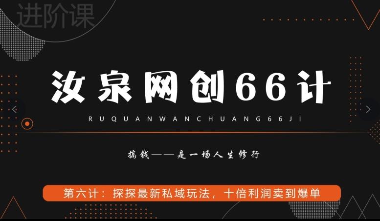 汝泉网创66计之第6计：探探最新私域玩法，十倍利润卖到爆单-极速轻创